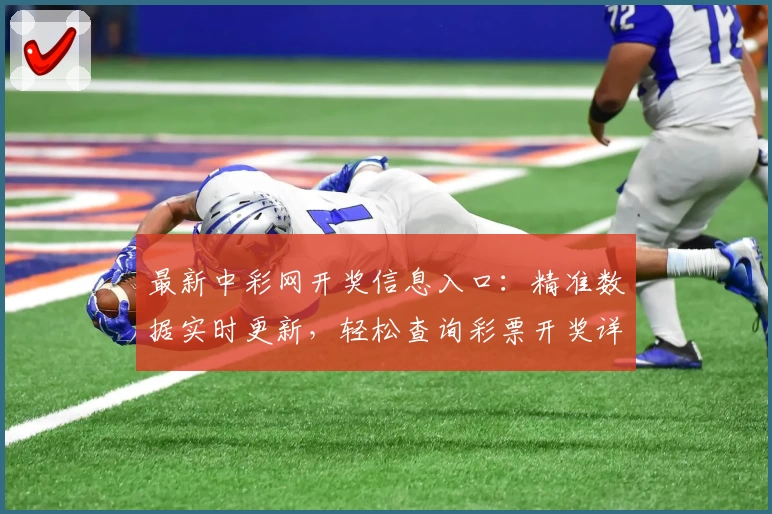 最新中彩网开奖信息入口：精准数据实时更新，轻松查询彩票开奖详情