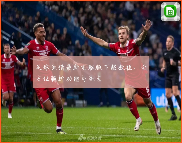 足球竞猜最新电脑版下载教程，全方位解析功能与亮点