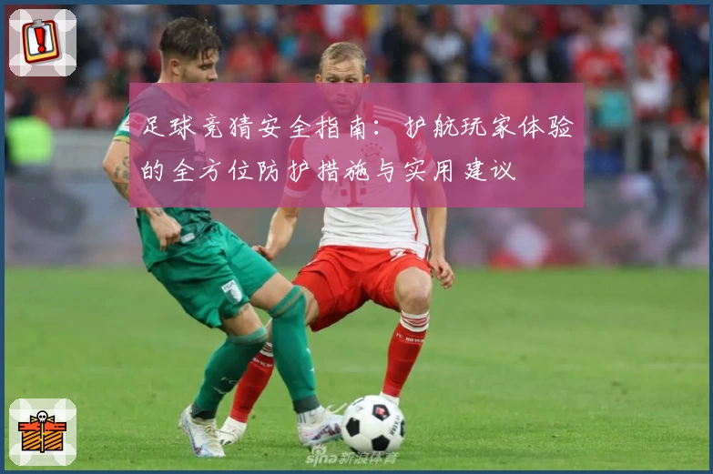 足球竞猜安全指南：护航玩家体验的全方位防护措施与实用建议