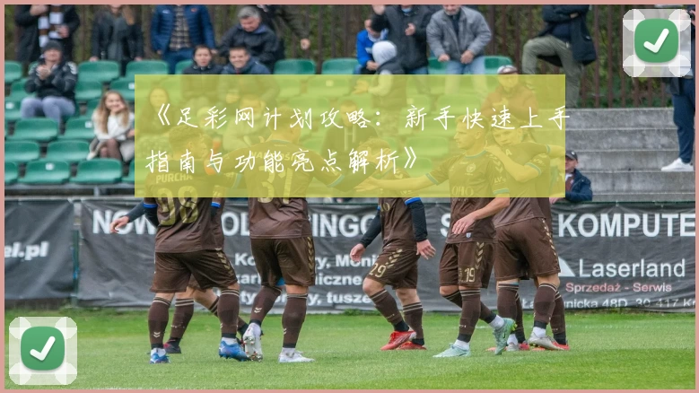 《足彩网计划攻略：新手快速上手指南与功能亮点解析》