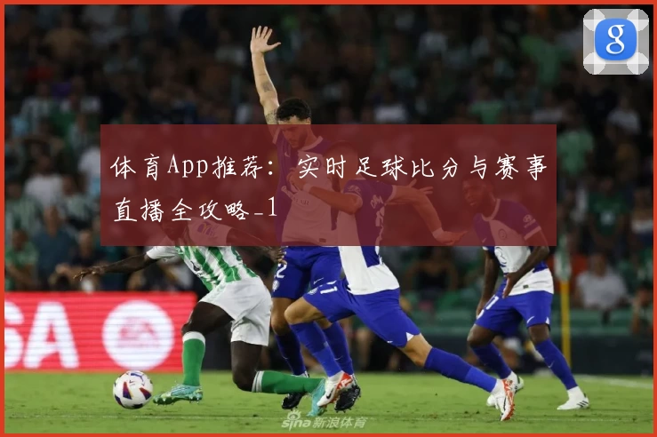体育App推荐:实时足球比分与赛事直播全攻略_1