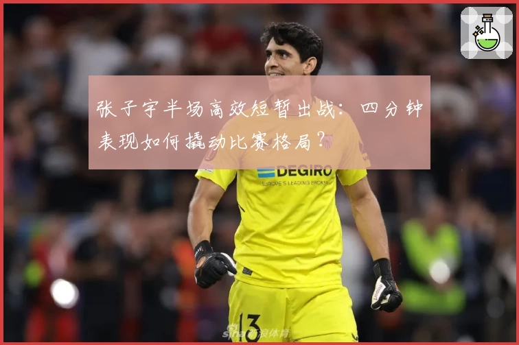 张子宇半场高效短暂出战:四分钟表现如何撬动比赛格局?
