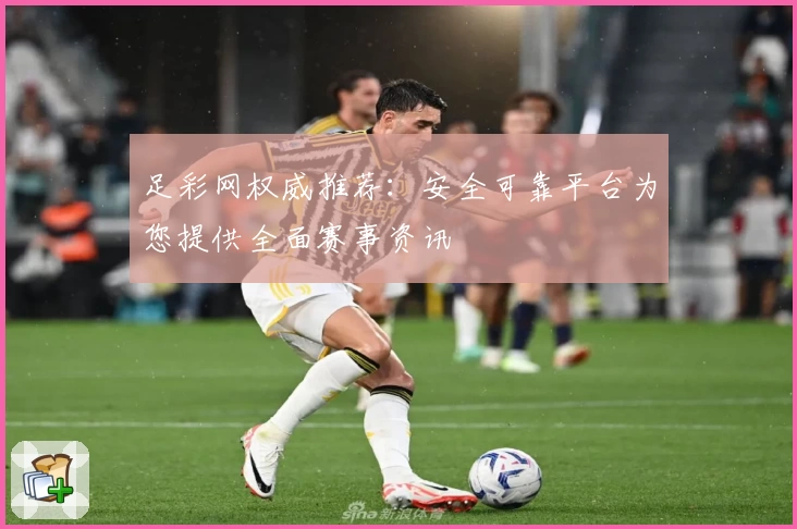 足彩网权威推荐:安全可靠平台为您提供全面赛事资讯