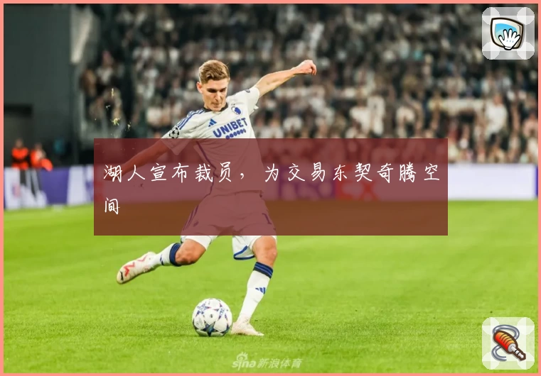 湖人宣布裁员,为交易东契奇腾空间