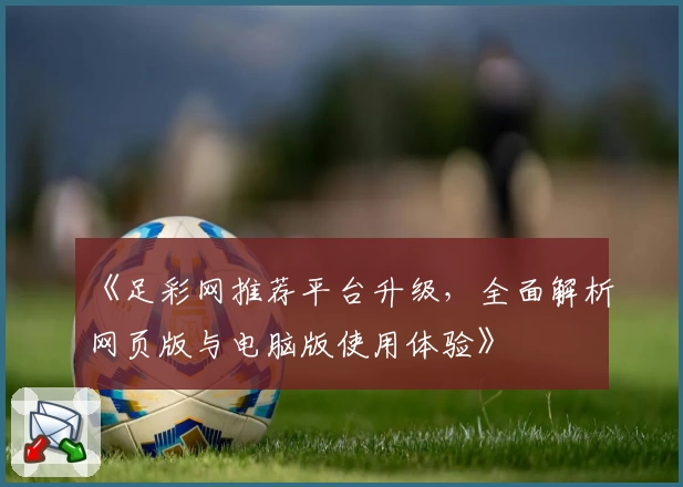 《足彩网推荐平台升级，全面解析网页版与电脑版使用体验》