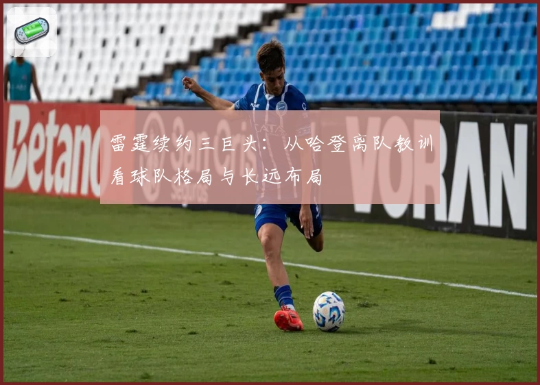雷霆续约三巨头:从哈登离队教训看球队格局与长远布局