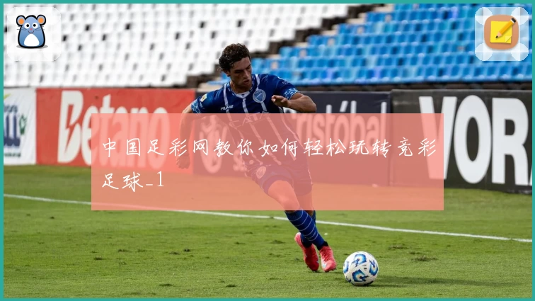 中国足彩网教你如何轻松玩转竞彩足球_1