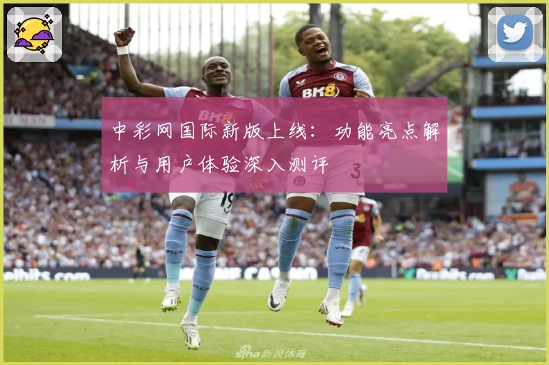 中彩网国际新版上线：功能亮点解析与用户体验深入测评