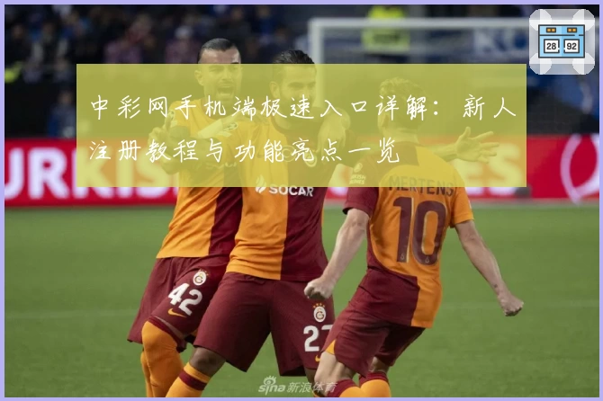 中彩网手机端极速入口详解：新人注册教程与功能亮点一览