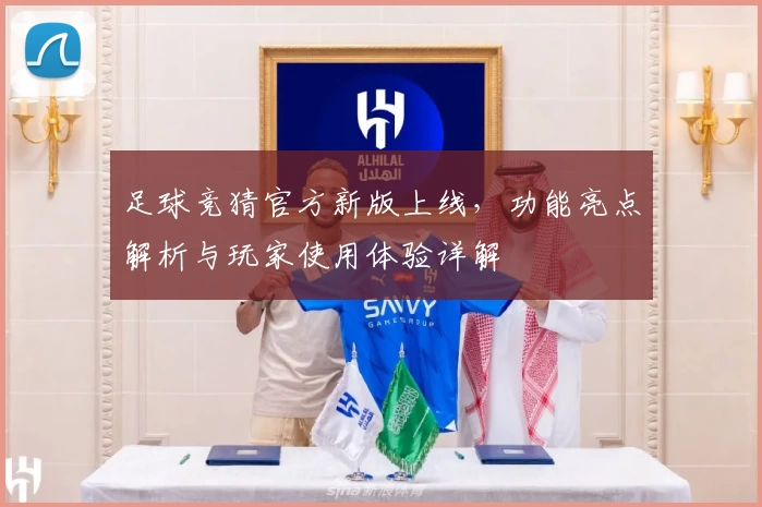 足球竞猜官方新版上线，功能亮点解析与玩家使用体验详解