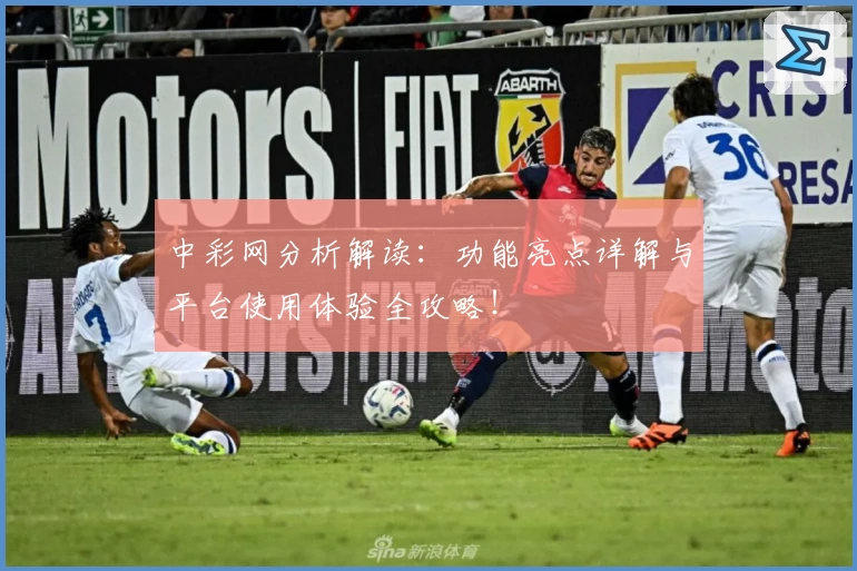 中彩网分析解读：功能亮点详解与平台使用体验全攻略！