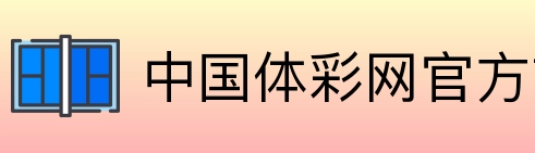 中国体彩网官方首页 Logo